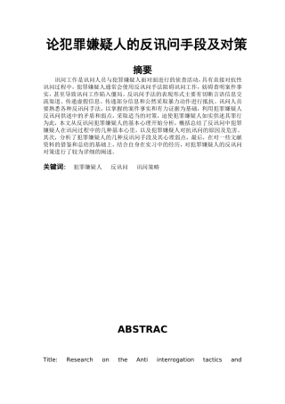 论犯罪嫌疑人的反讯问手段及对策