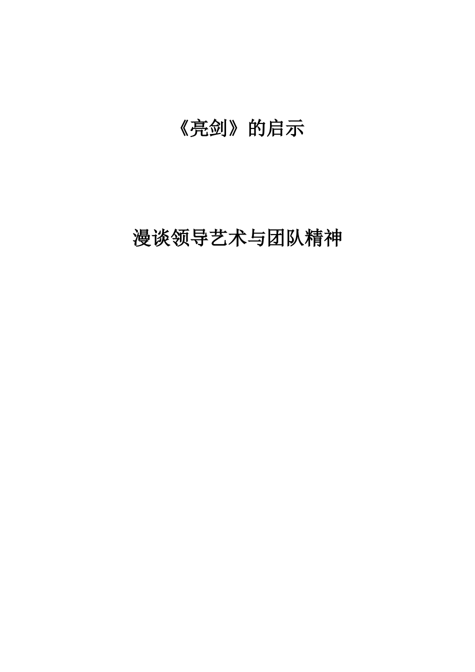 《亮剑》的启示 漫谈领导艺术与团队精神   影视编导专业_第1页