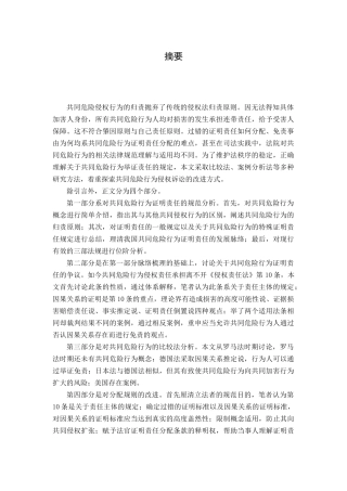 论共同危险行为的证明责任分配