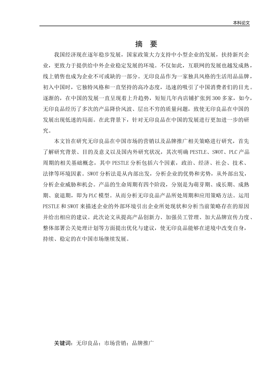 [论文]无印良品中国市场营销推广策略研究_第1页