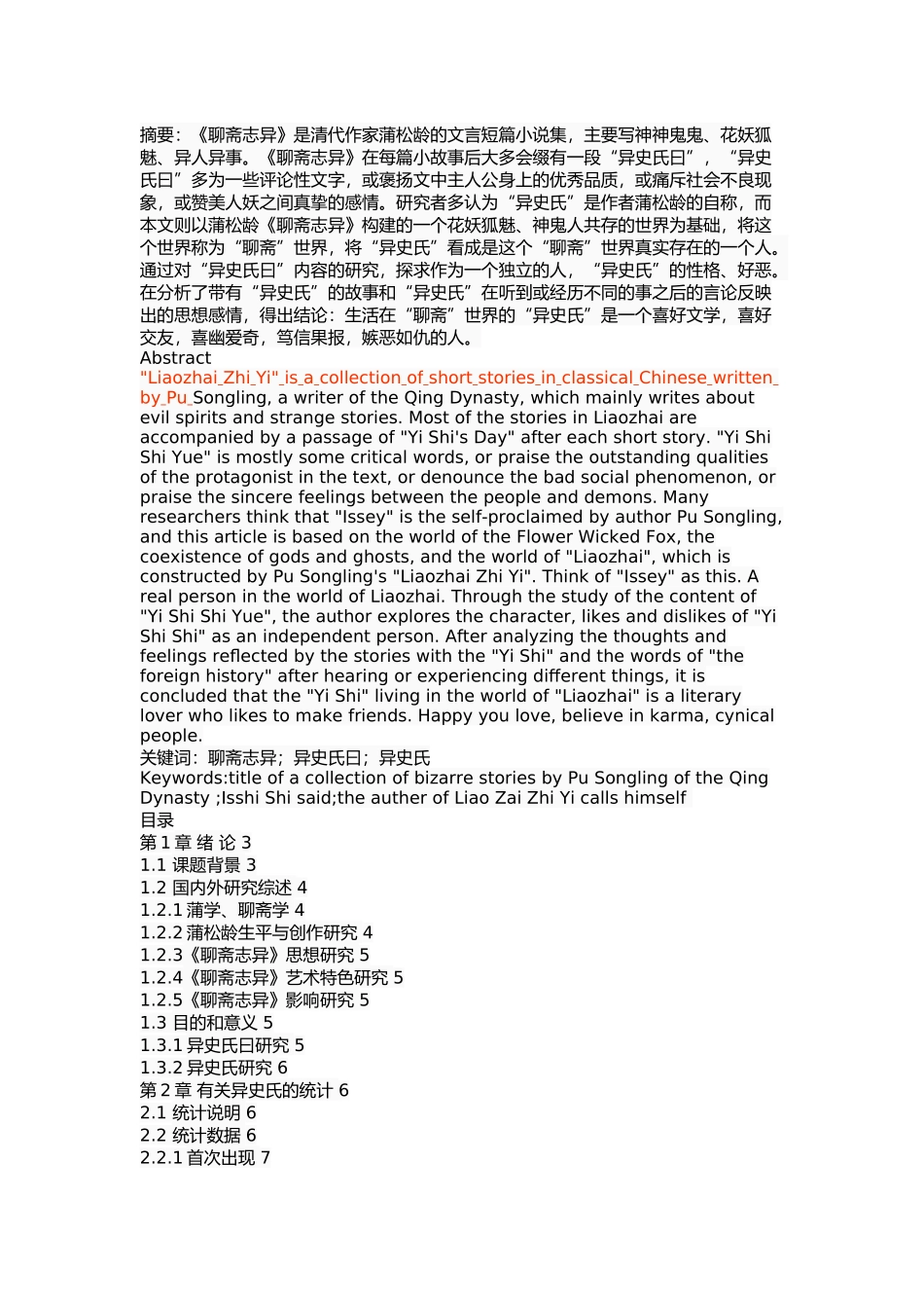 《聊斋志异》“异史氏”研究  汉语言文学专业_第1页