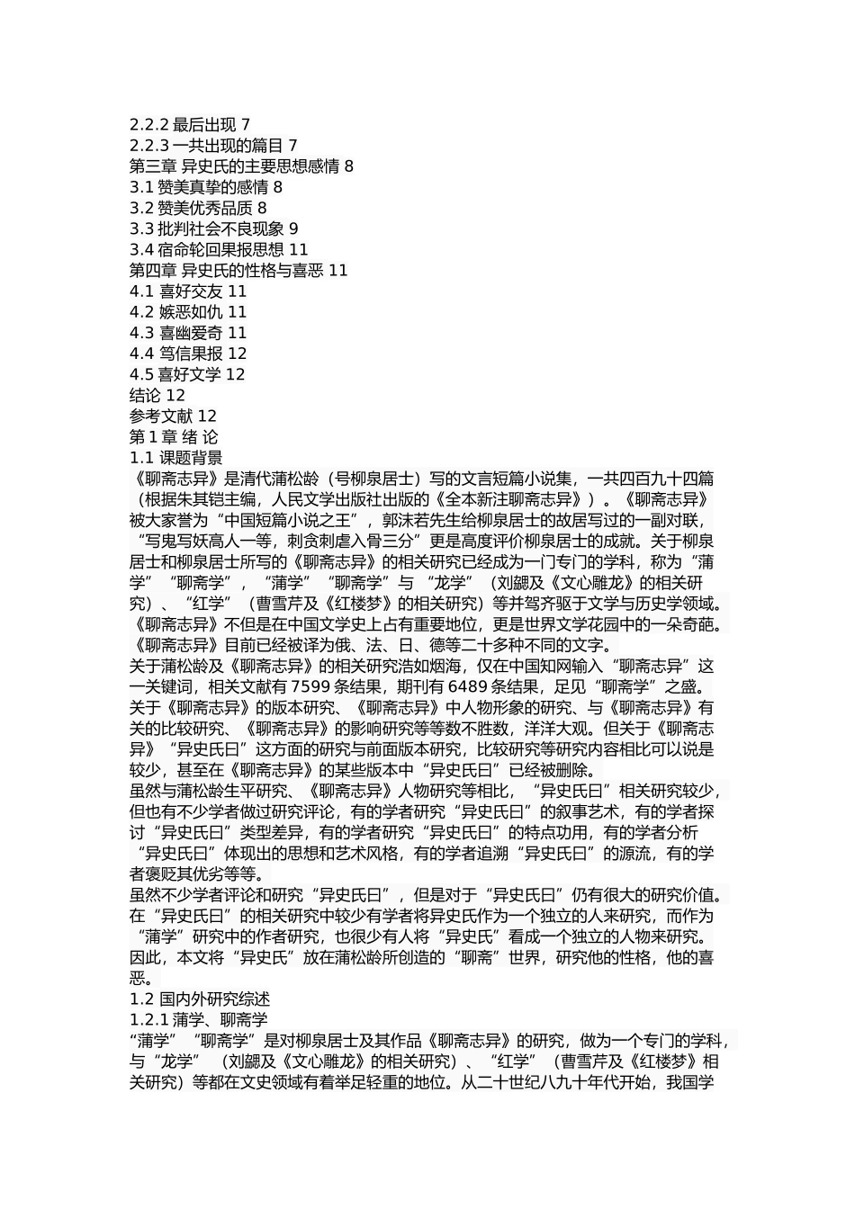 《聊斋志异》“异史氏”研究  汉语言文学专业_第2页