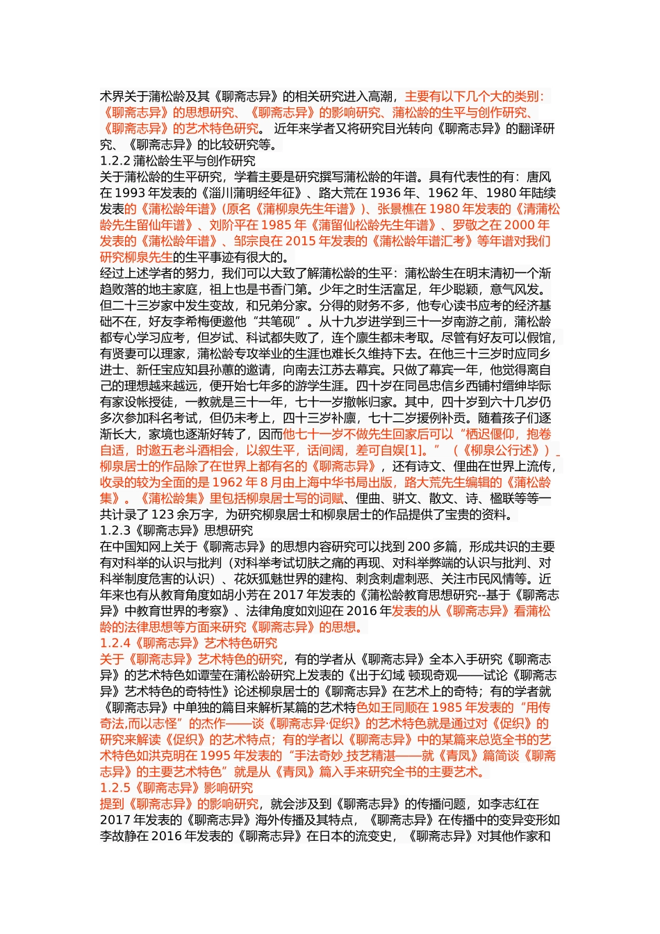 《聊斋志异》“异史氏”研究  汉语言文学专业_第3页