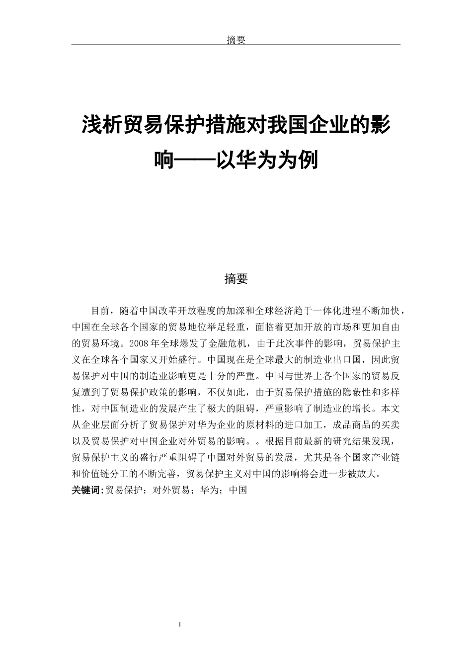 论贸易保护对我国对外贸易的影响——以华为为例论文设计_第1页