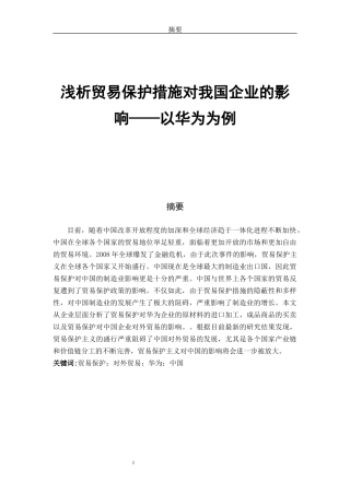 论贸易保护对我国对外贸易的影响——以华为为例论文设计