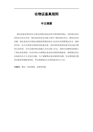 论物证鉴真规则