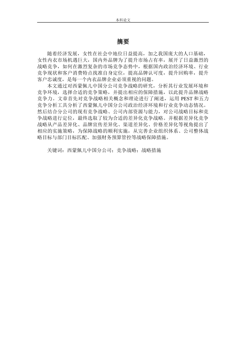 [论文]西蒙佩儿中国分公司竞争战略研究_第1页