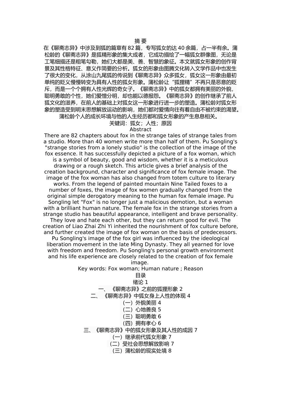 《聊斋志异》狐女形象的人性特征研究  古文学专业_第1页