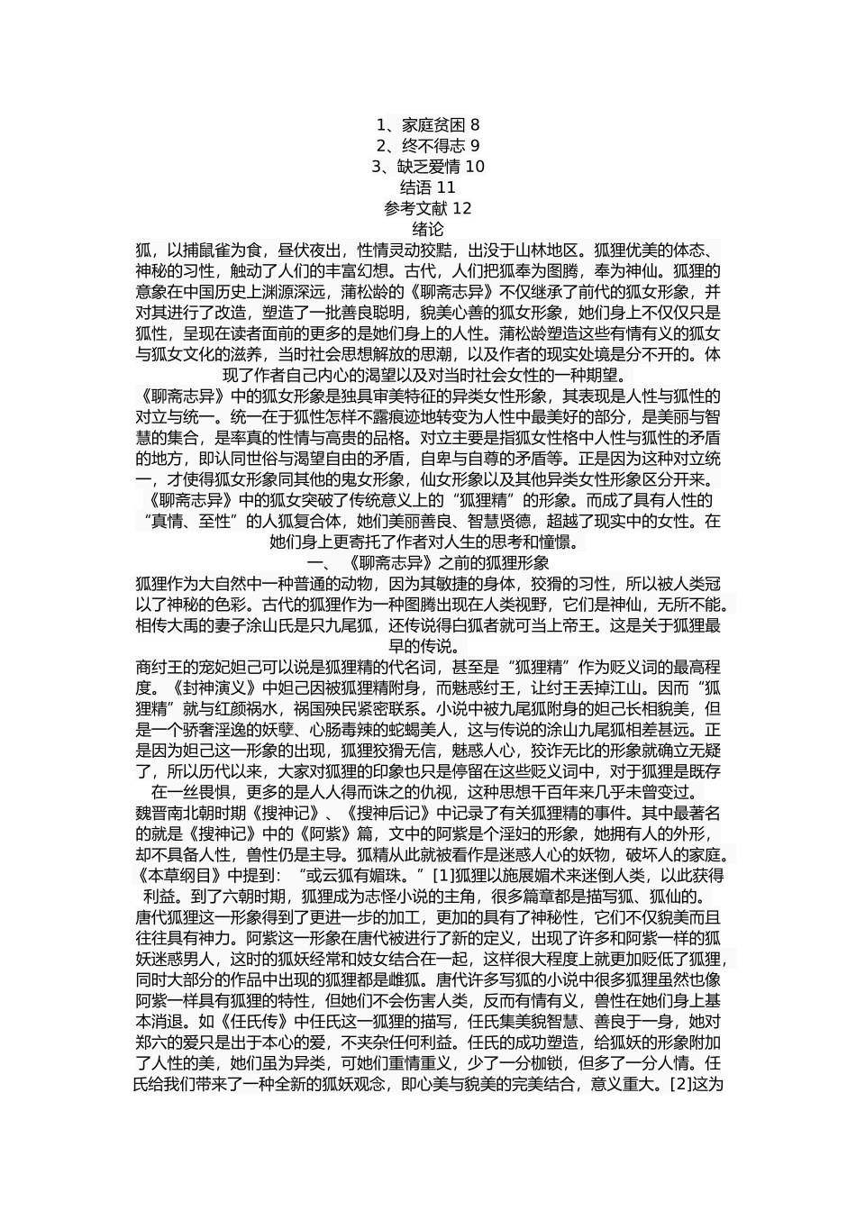 《聊斋志异》狐女形象的人性特征研究  古文学专业_第2页