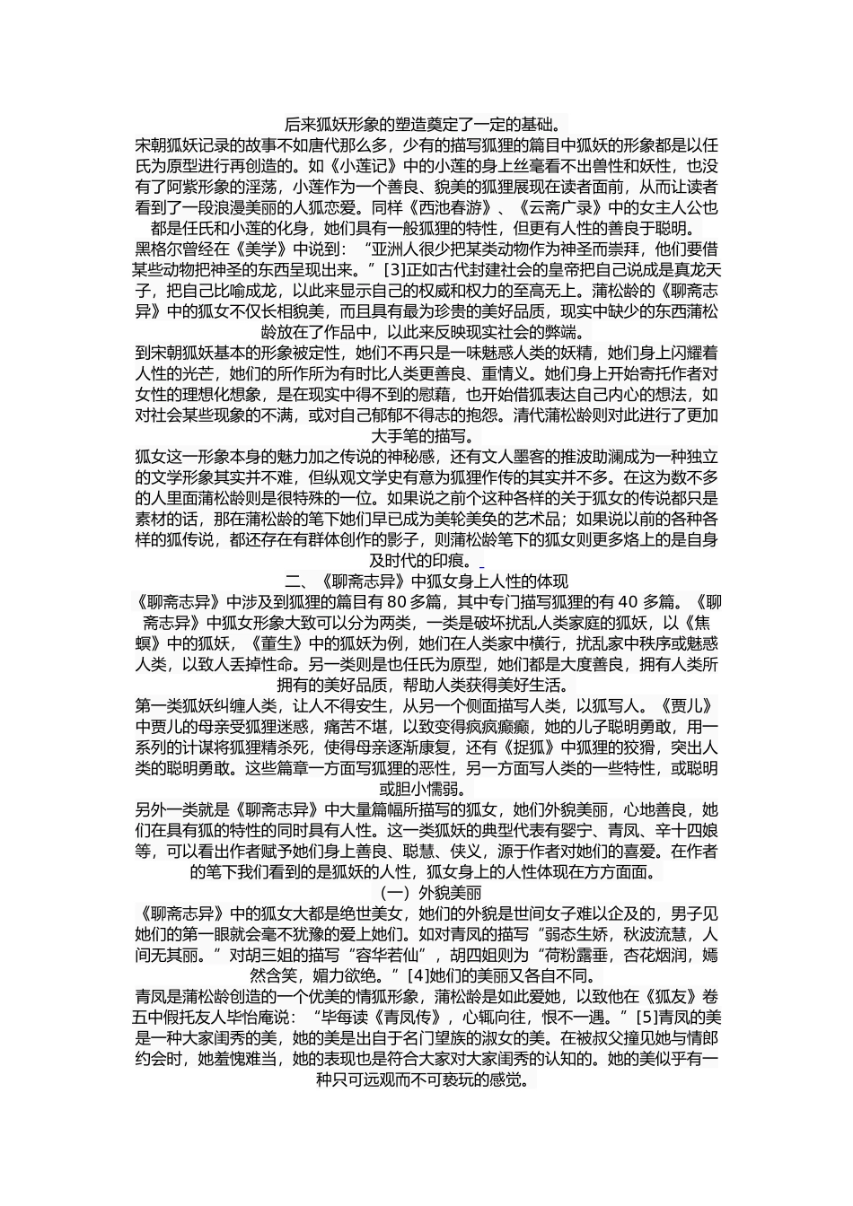 《聊斋志异》狐女形象的人性特征研究  古文学专业_第3页
