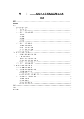 论秘书工作面临的困境与对策论文设计