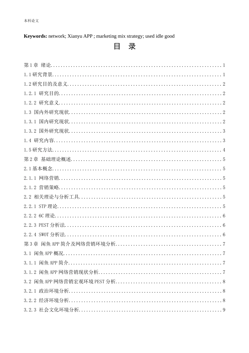 [论文]闲鱼APP网络营销策略研究_第3页