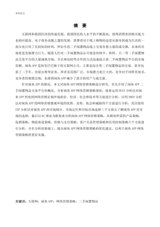 [论文]闲鱼APP网络营销策略研究
