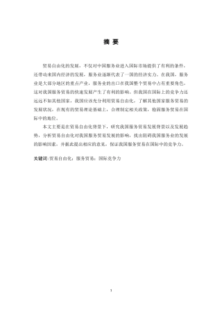 贸易自由化背景下中国服务贸易国际竞争力研究