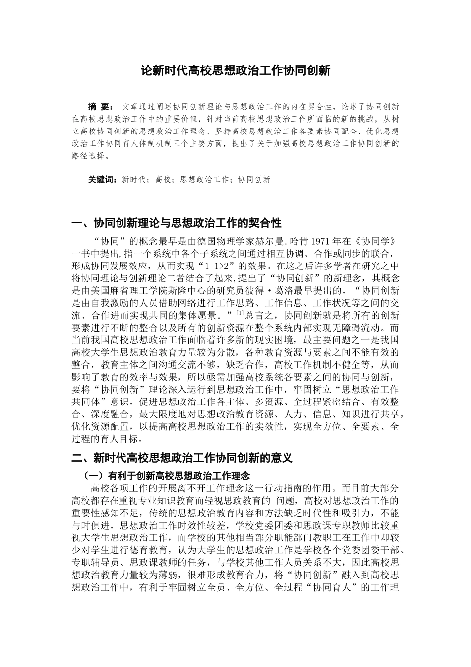 论新时代高校思想政治工作协同创新论文设计_第1页