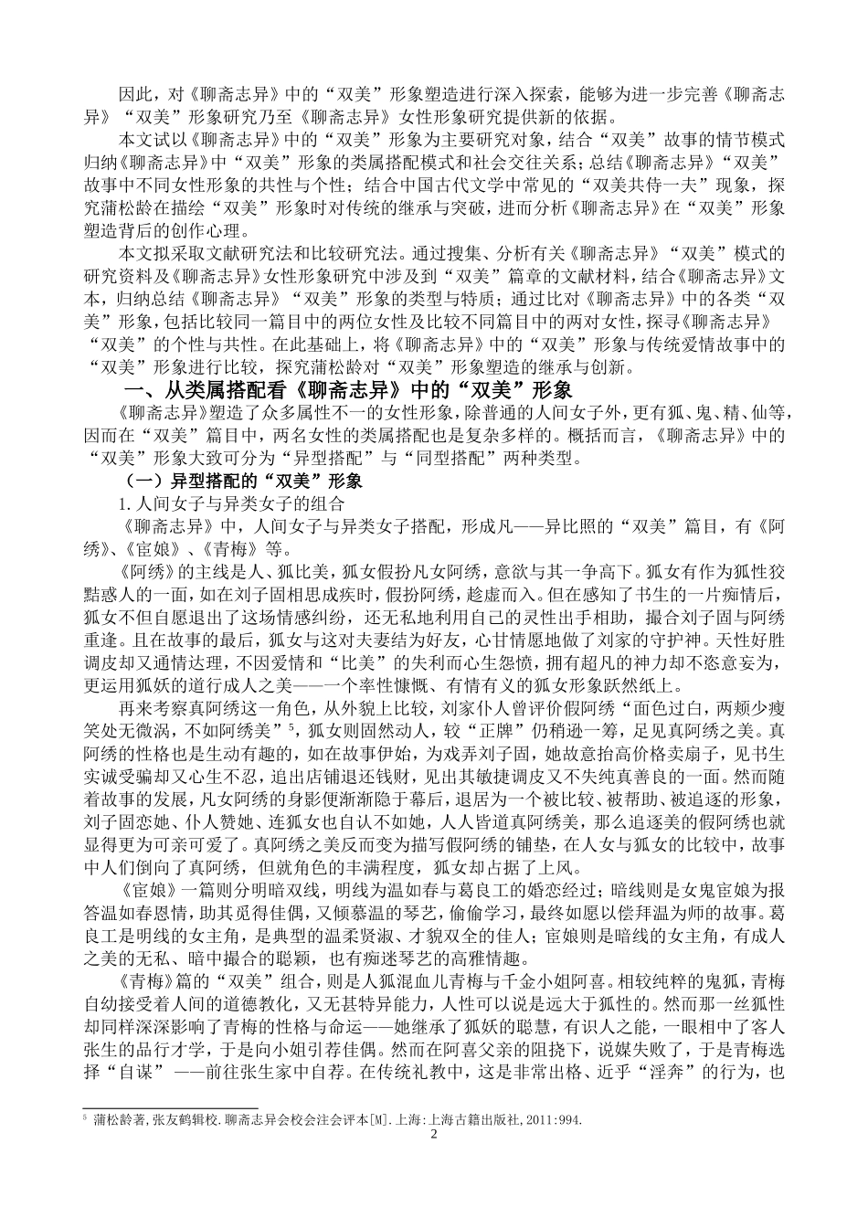 《聊斋志异》中的“双美”形象研究  汉语言文学专业_第2页