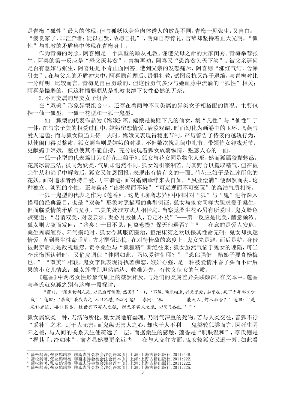 《聊斋志异》中的“双美”形象研究  汉语言文学专业_第3页