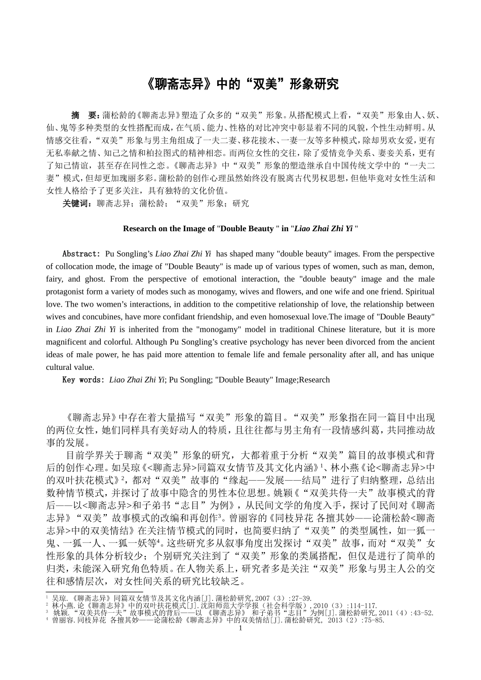 《聊斋志异》中的“双美”形象研究_第1页