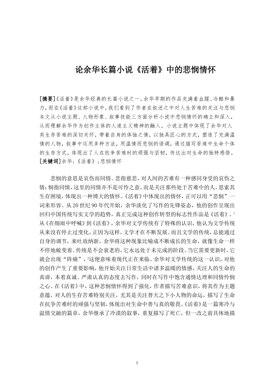 论余华长篇小说《活着》中的悲悯情怀论文设计_第1页
