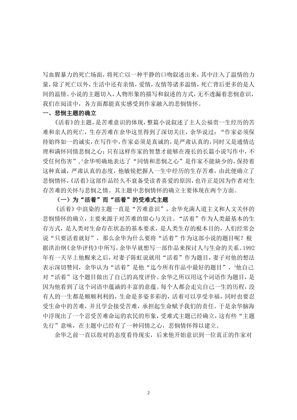 论余华长篇小说《活着》中的悲悯情怀论文设计_第2页