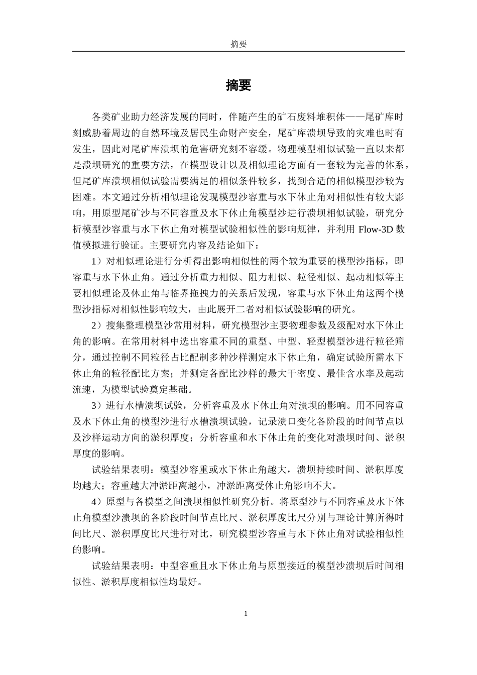 模型沙容重及水下休止角对尾矿库溃坝相似性影响研究_第1页