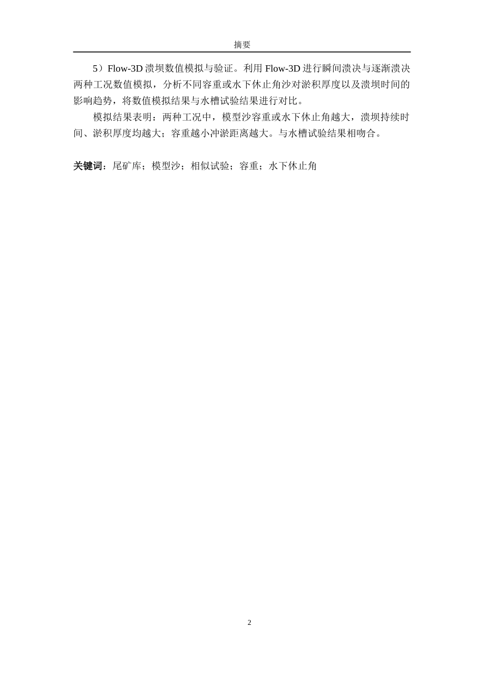 模型沙容重及水下休止角对尾矿库溃坝相似性影响研究_第2页