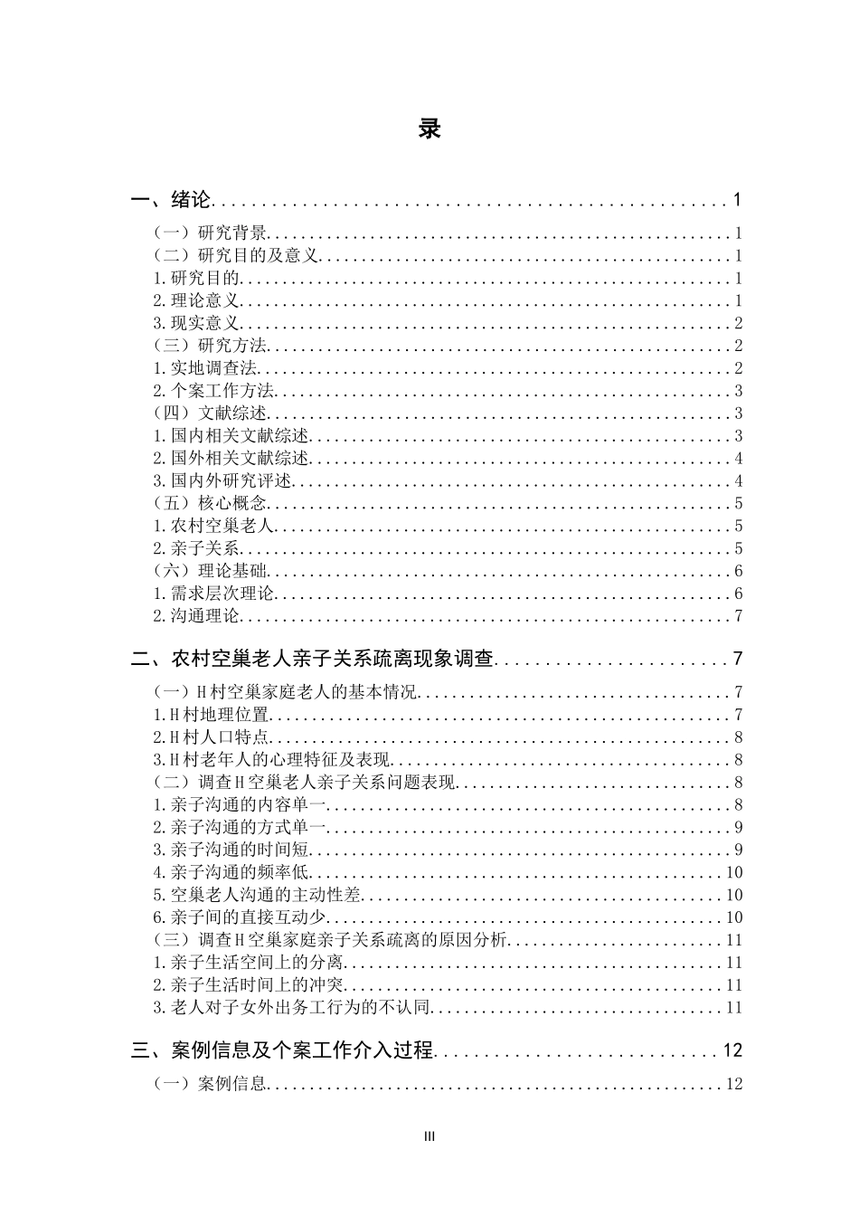农村空巢老人亲子关系改善的个案工作介入研究_第3页