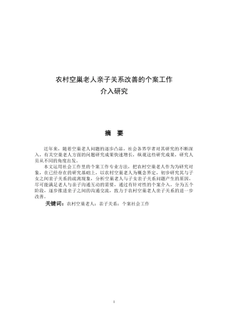 农村空巢老人亲子关系改善的个案工作介入研究