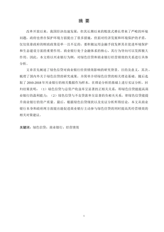 绿色信贷对商业银行经营绩效的影响研究——以兴业银行为例论文设计