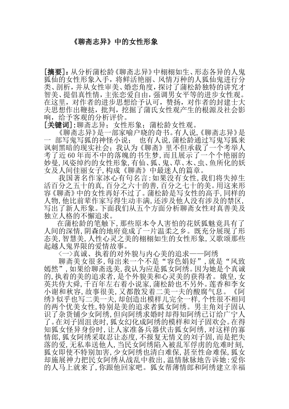 《聊斋志异》中的女性形象  古文学专业_第1页