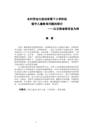 农村劳动力流动背景下留守儿童教育问题探讨
