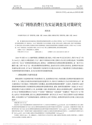 “90后”网络消费行为实证调查及对策研究
