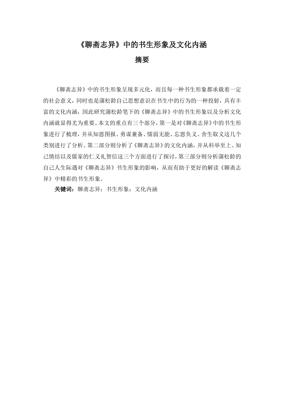 《聊斋志异》中的书生形象及文化内涵  汉语言文学_第1页