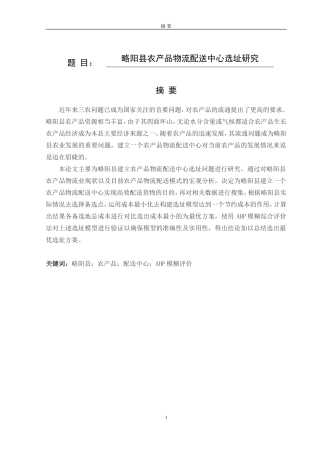略阳县农产品物流配送中心选址研究论文设计