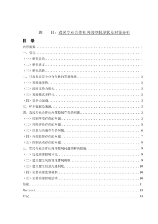 农民专业合作社内部控制现状及对策分析会计学专业论文设计