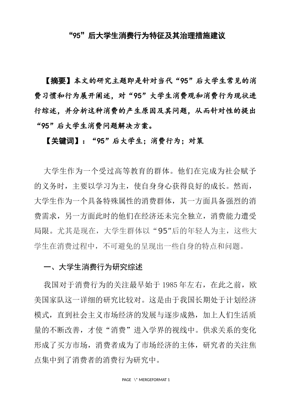 “95”后大学生消费行为特征及其治理措施建议  工商管理专业_第1页
