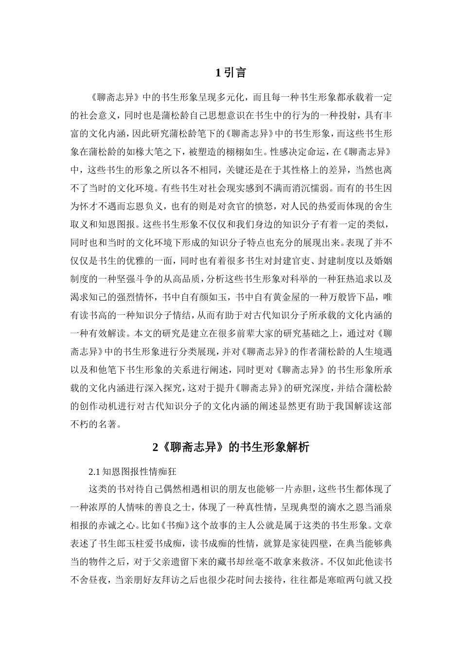 《聊斋志异》中的书生形象及文化内涵_第2页