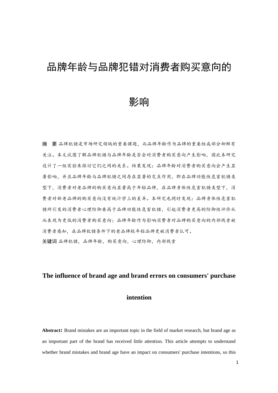 品牌年龄与品牌犯错对消费者购买意向的影响_第1页