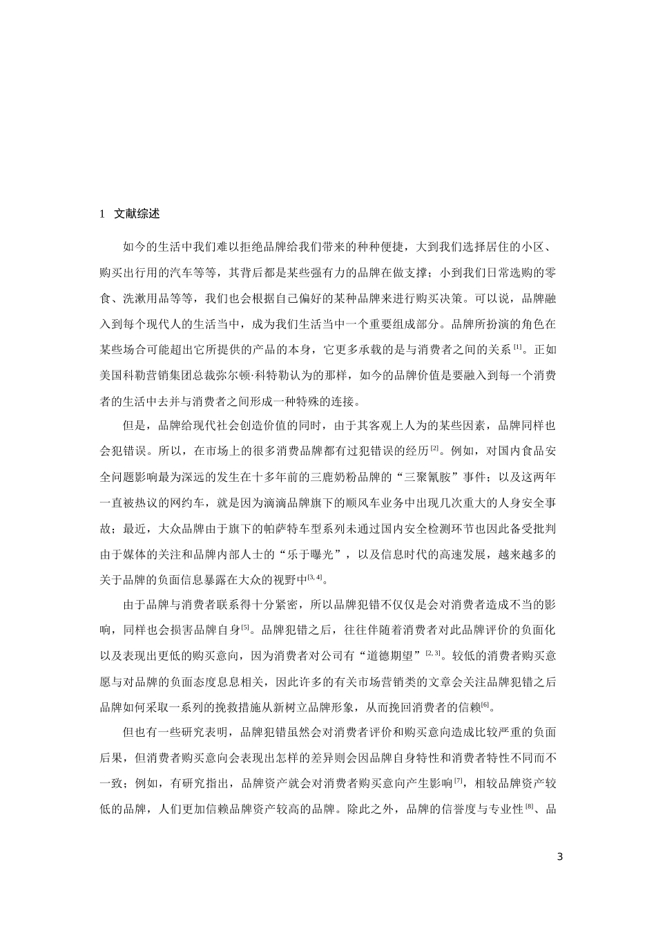 品牌年龄与品牌犯错对消费者购买意向的影响_第3页
