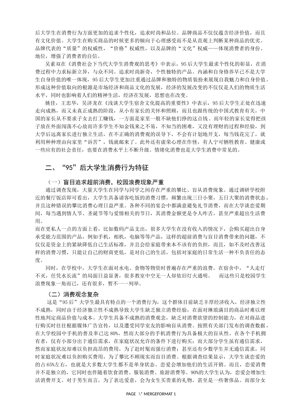 “95”后大学生消费行为特征及其治理措施建议_第2页