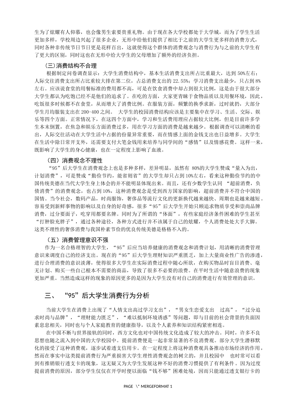 “95”后大学生消费行为特征及其治理措施建议_第3页