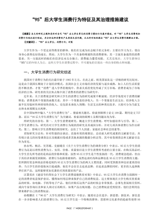 “95”后大学生消费行为特征及其治理措施建议