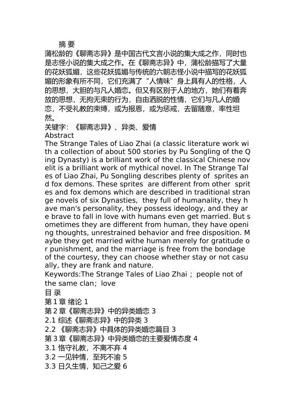 《聊斋志异》中异类婚恋的爱情态度和审美意识  汉语言文学专业_第1页