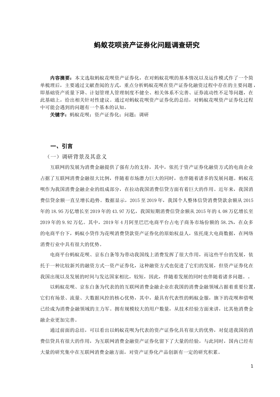蚂蚁花呗资产证券化问题调查研究论文设计_第3页