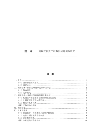 蚂蚁花呗资产证券化问题调查研究论文设计