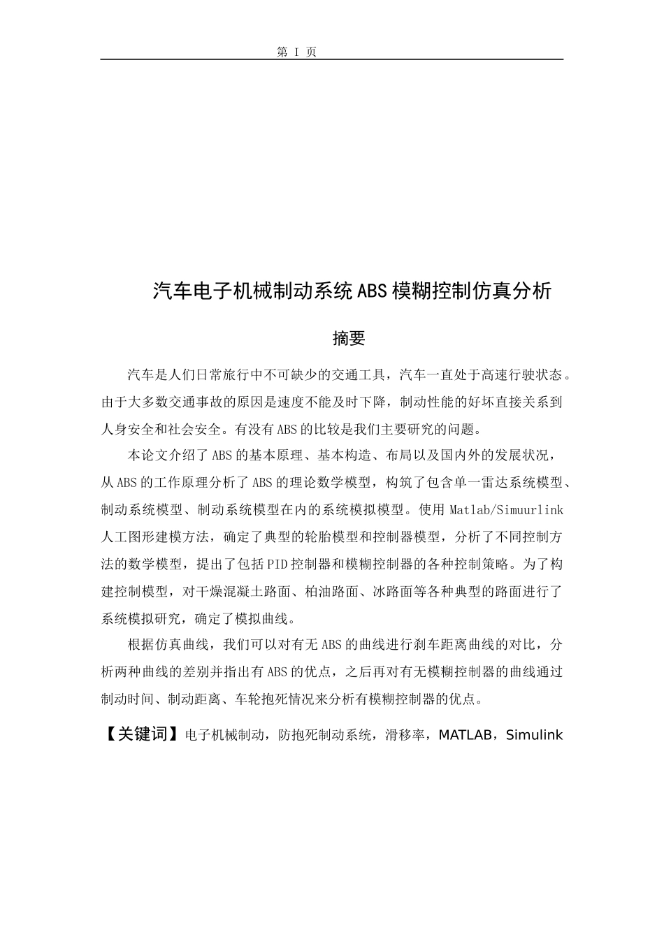 汽车电子机械制动系统ABS模糊控制仿真分析_第1页