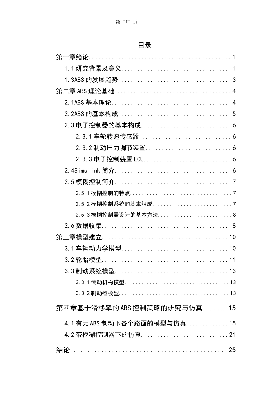 汽车电子机械制动系统ABS模糊控制仿真分析_第3页