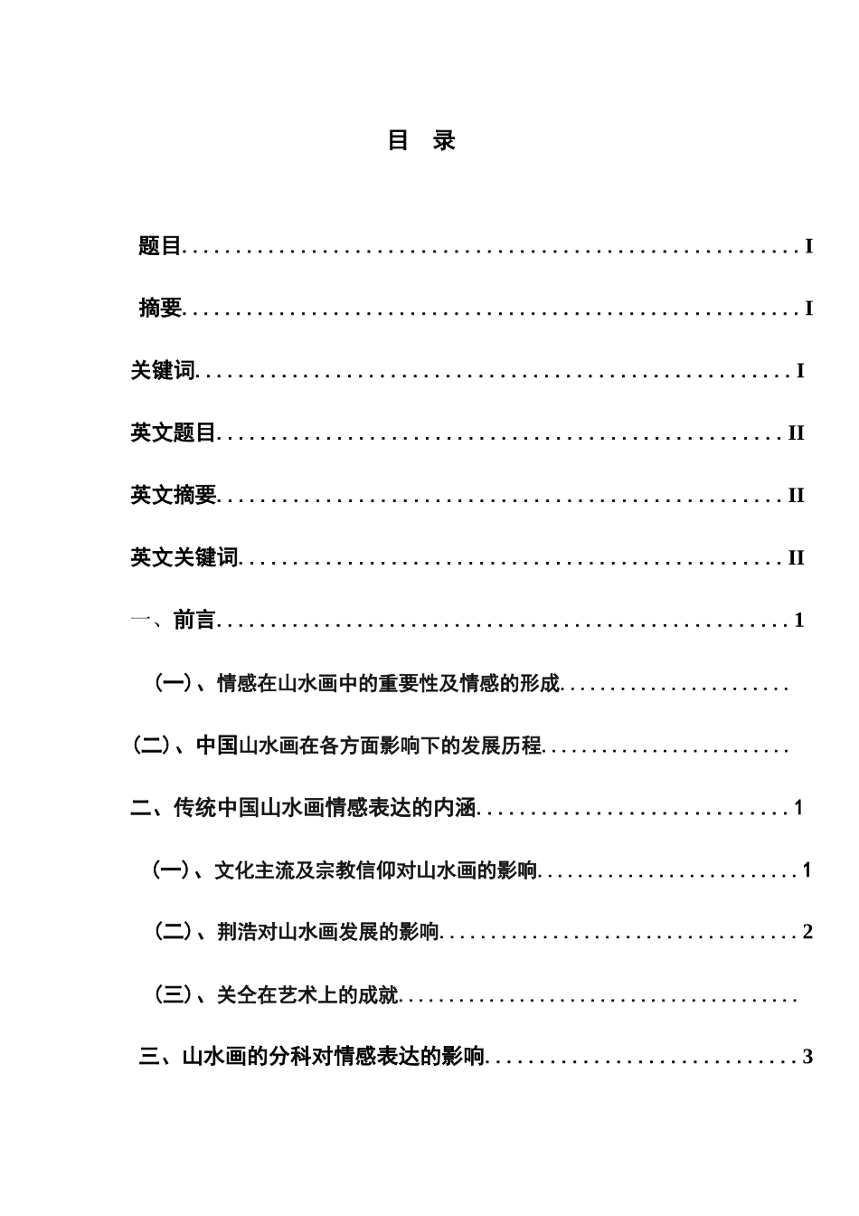浅论中国山水画中的情感表达论文设计_第1页