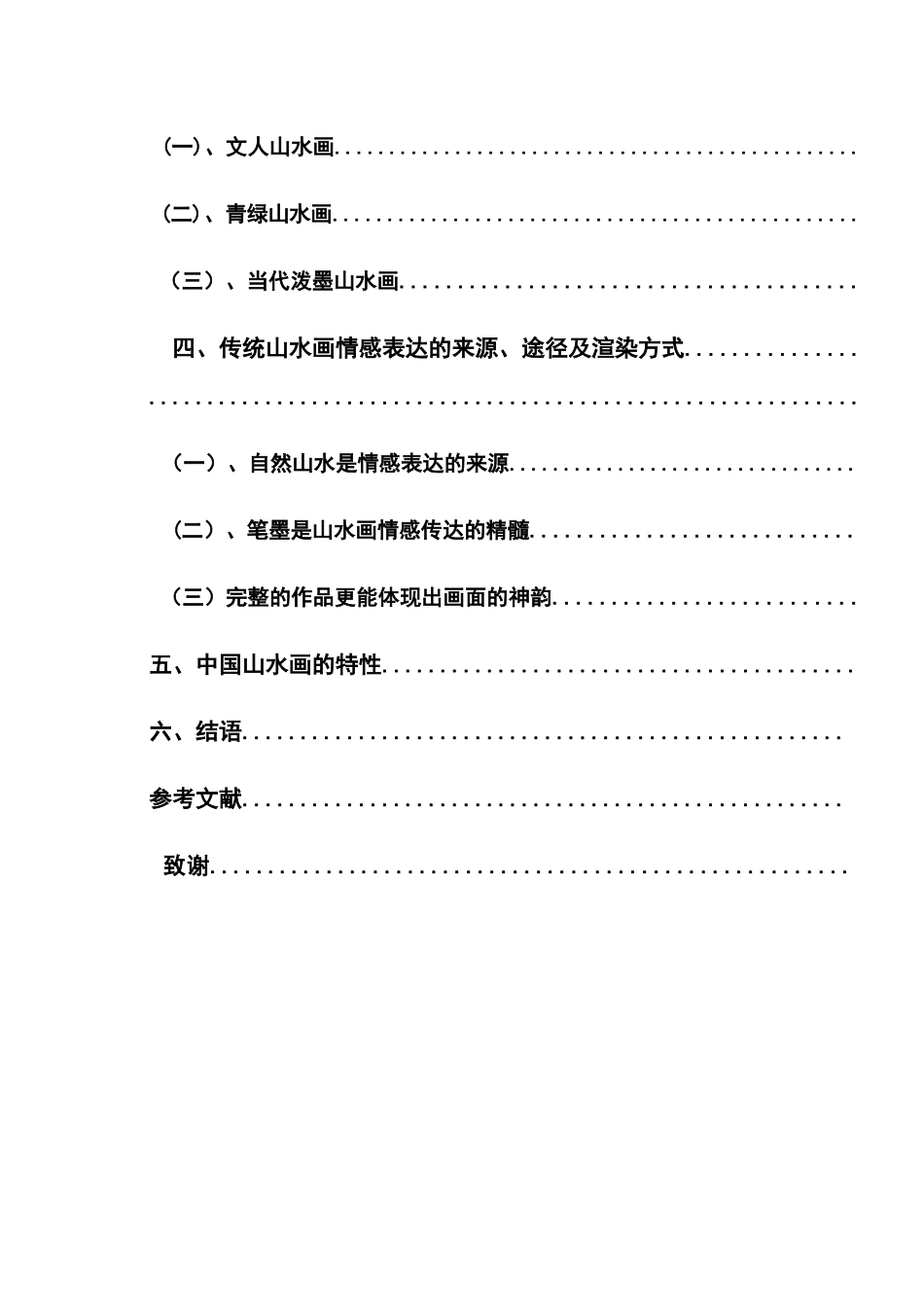浅论中国山水画中的情感表达论文设计_第2页