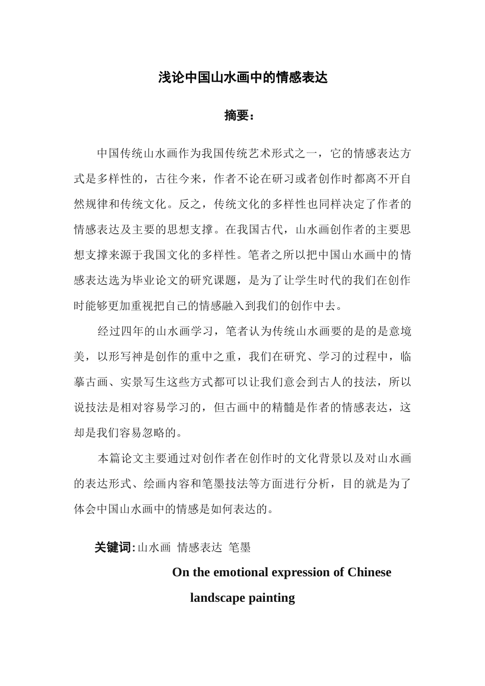 浅论中国山水画中的情感表达论文设计_第3页